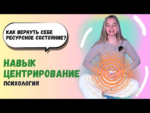 Видео: Центрирование: Почему так важно опираться на себя и как в этом поможет центрирование?