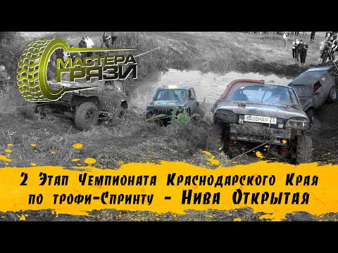 Видео: 2 этап Чемпионата КК 2024 - Нива Открытая