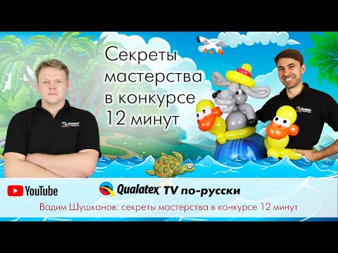 Видео: QTVR 27. Вадим Шушканов секреты мастерства на конкурсе твистеров "12 минут".
