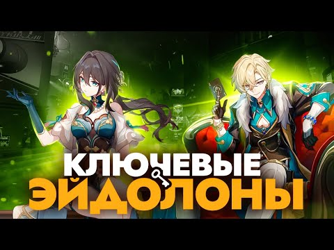 Видео: Ключевые эйдолоны и сигны от Зеле до Авантюрина [Honkai Star Rail]