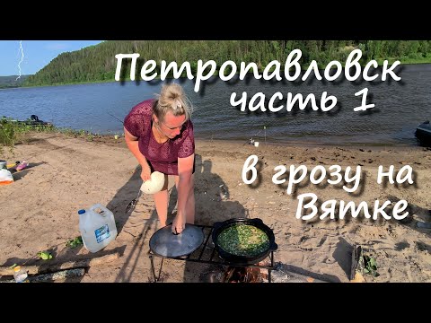 Видео: База отдыха Петропавловск. Часть 1. В грозу на реке.