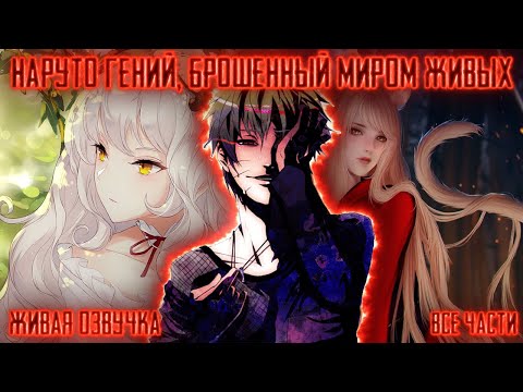 Видео: НАРУТО ГЕНИЙ, БРОШЕННЫЙ МИРОМ ЖИВЫХ ! Все части. Живая озвучка Альтернативный сюжет Наруто