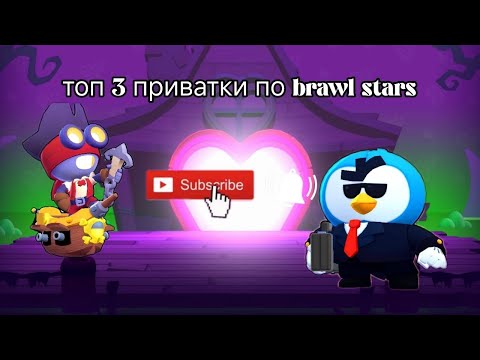 Видео: Топ 3 приватки по Brawl stars #braw #brawlstars #brawlin #brawlin #brawlin #бравлстарс #бравл
