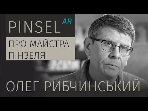 Видео: Про Майстра Пінзеля. Олег Рибчинський | Of Pinsel, the Master. Oleh Rybchynskyi