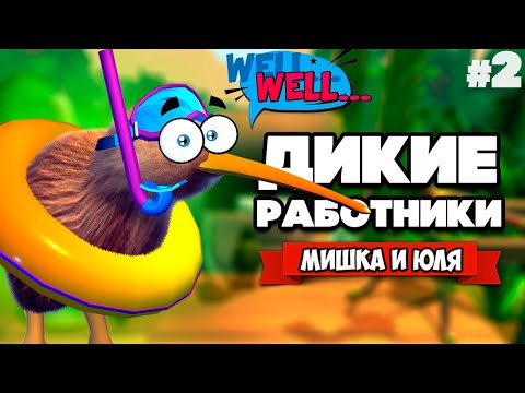 Видео: ДИКИЕ РАБОТНИКИ - Снова Стресс на Работе ♦ KeyWe #2