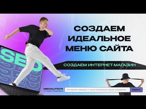 Видео: Создаем идеальное меню интернет-магазина для ТОПа на Opencart