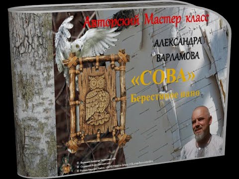 Видео: Александр Варламов_Берестяное Пано СОВА