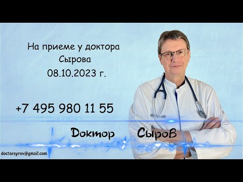 Видео: На приеме у доктора Сырова 8 октября 2023г.