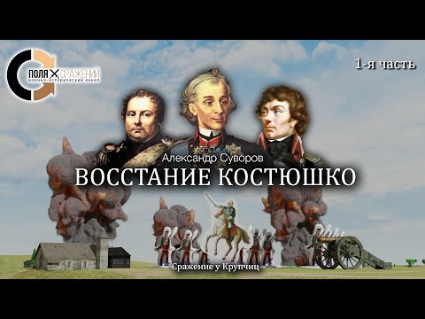 Видео: Суворов - Восстание Костюшко 1/3. Сражение у Крупчиц.