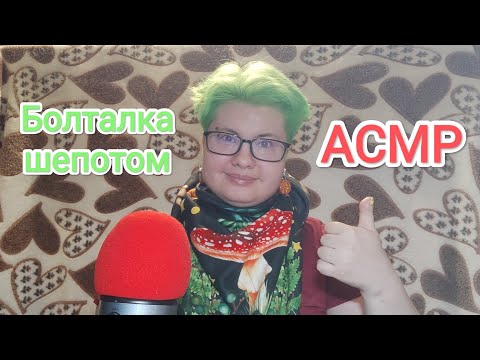 Видео: АСМР Болталка близким шепотом про Нижний и настолки