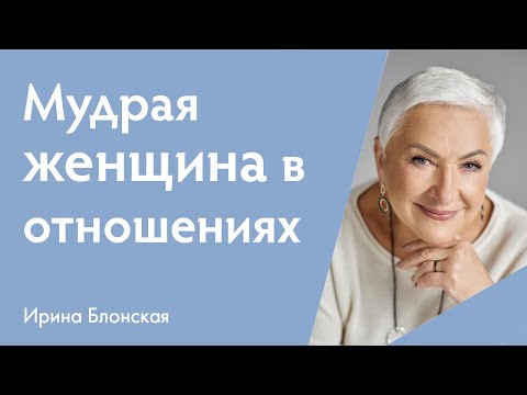 Видео: Мудрая женщина в отношениях с мужчиной | {прямой эфир}