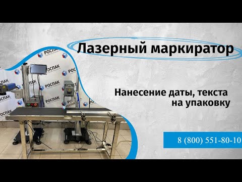 Видео: Лазерный маркиратор Нанесение даты текста на упаковку (картон, пластик, ткань, металл оргстекло тд)