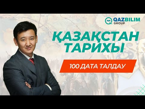 Видео: ҰБТ-2024! Қазақстан тарихынан ҰБТ-да кездесетін даталарды талдау!