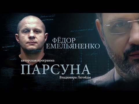 Видео: ПАРСУНА.  ФЁДОР ЕМЕЛЬЯНЕНКО