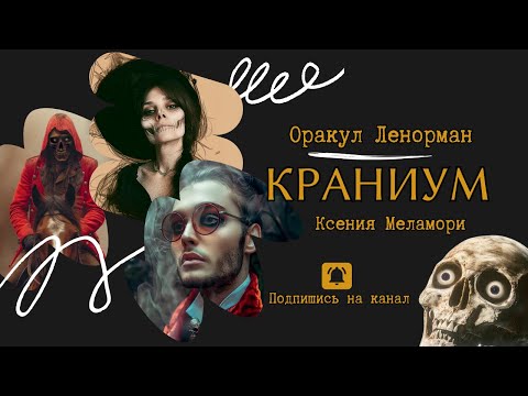 Видео: Оракул Ленорман Краниум | Ксения Меламори |