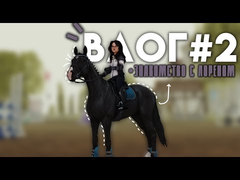 Видео: КОНОБЛОГ||ЗНАКОМСТВО С ЛОРЕНОМ||RRP STAR STABLE