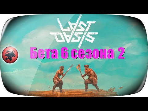 Видео: Бета 6 сезона 2 ➤ Уже вскрыли базу ➤ Поймаем тех кто вскрыл? #3 ➤ Last Oasis
