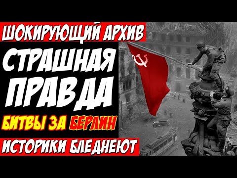 Видео: БИТВА ЗА БЕРЛИН: Что случилось в СССР на самом деле?