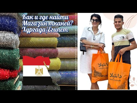 Видео: Домашние посиделки 15.08|Как и где купить ткани? Магазин в Хургада, Египет. Хлопок, шелк, атлас