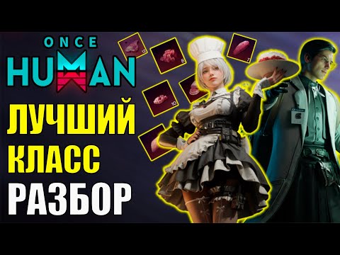 Видео: Самый ЛУЧШИЙ класс Once Human? Подробный ГАЙД/ОБЗОР на ПОВАРА. Лучшие БАФЫ игры