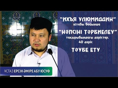Видео: Тәубе ету. Ерсін Әміре [Нәпсіні тәрбиелеу]