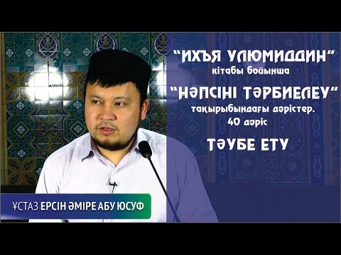 Видео: Тәубе ету. Ерсін Әміре [Нәпсіні тәрбиелеу]