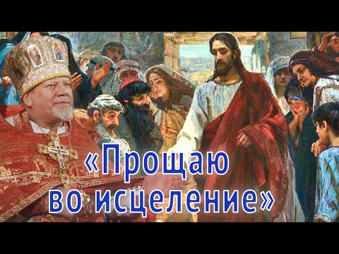 Видео: "Прощаю во исцеление". Проповедь священника Георгия Полякова.