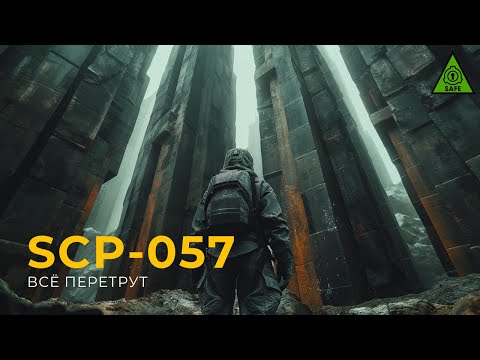 Видео: SCP 057 —  «Всё перетрут»