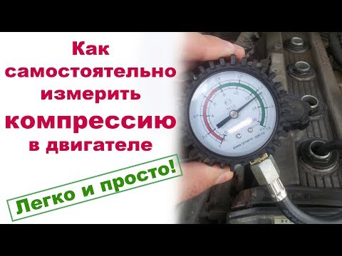 Видео: Как измерить компрессию одному - легко и правильно!