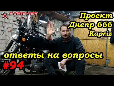 Видео: Проект Днепр 666: #94 Каприз: Ответы на вопросы