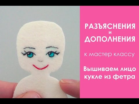 Видео: Вышиваем лицо кукле из фетра. Разъяснения и дополнения к МК