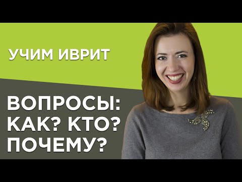 Видео: Как? Кто? Почему? Учим правильно задать вопросы на примерах израильских песен. Иврит для начинающих.