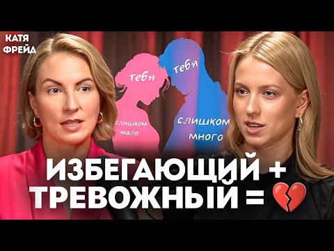 Видео: Избегающий + тревожный – как быть? Когда есть шанс, а когда нужно бежать?