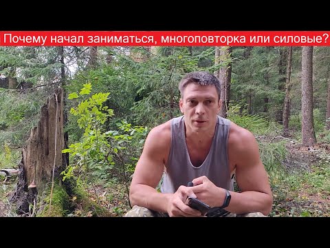 Видео: Почему начал заниматься, как часто тренируюсь, многоповторка или силовые тренировки