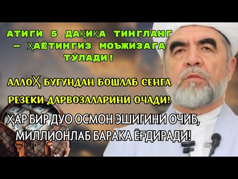 Видео: МАНА ШУ ОЯТНИ БИР МАРТА ТИНГЛАШНИНГ ЎЗИ ЕТАРЛИ 🤲❗РИЗҚ ЭШАГИНИ ОЧУВЧИ ЗИКР