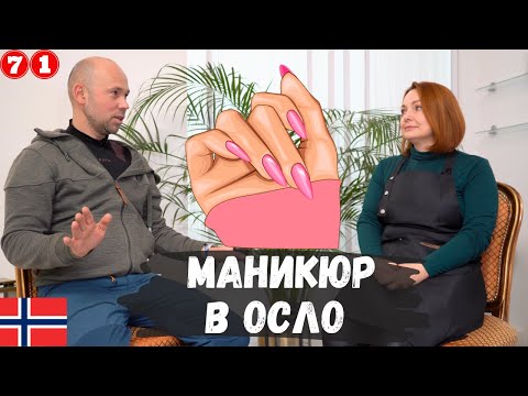 Видео: Маникюр в Осло, Норвегия