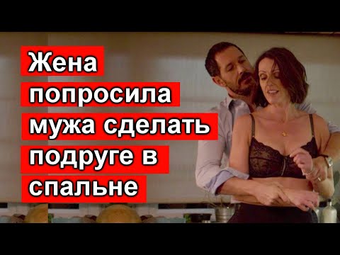 Видео: Иди в спальню. Жена попросила мужа сделать подруге. Горячая.    Истории измен // Аудио история