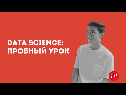 Видео: Data Science: Пробный урок с Романом Цоем