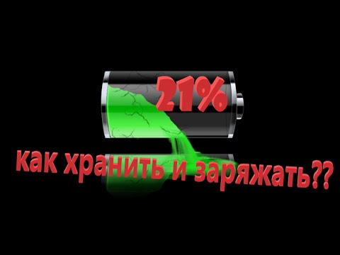 Видео: Как Правильно Хранить, Заряжать и Утилизировать Li-Ion Аккумуляторы