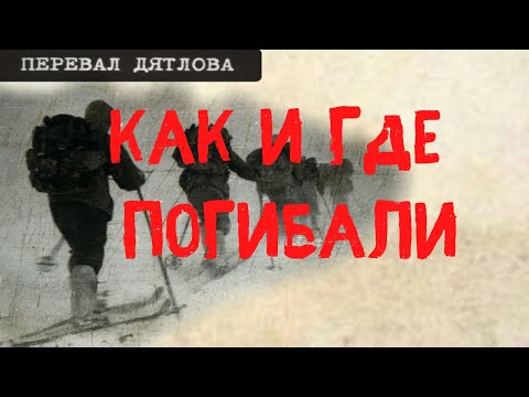 Видео: Перевал Дятлова. Как и где погибали