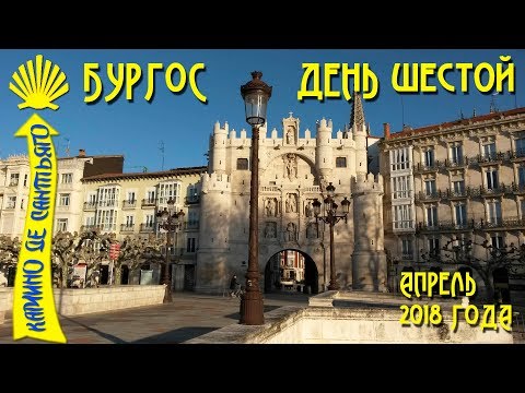 Видео: Мой шестой день Камино / Прогулка по Бургосу / Camino De Santiago