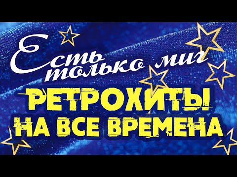 Видео: ЕСТЬ ТОЛЬКО МИГ | Ретрохиты на все времена | Песни СССР