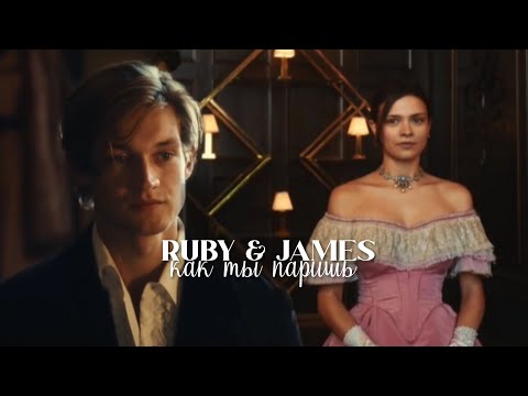Видео: Ruby & James | Maxton Hall | Как ты паришь