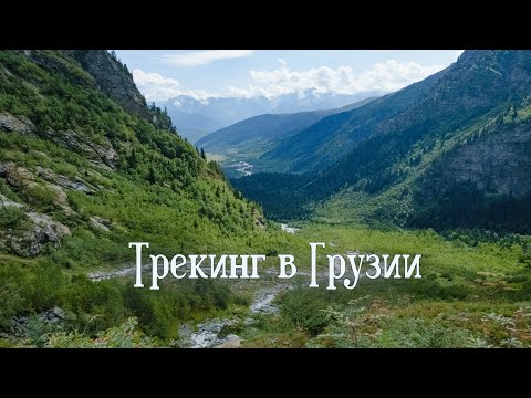 Видео: Трекинг в Сванети|Однодневные походы в горах Грузии