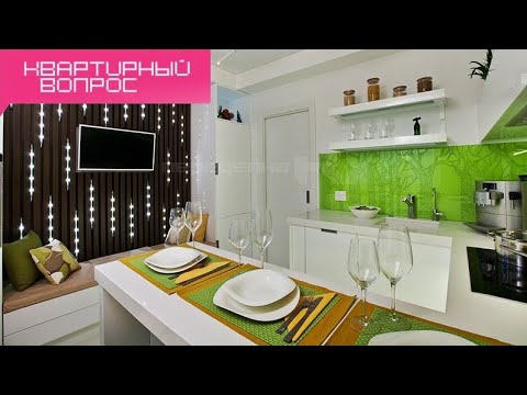 Видео: Квартирный вопрос - Весенний лес на кухне (01.12.2012)
