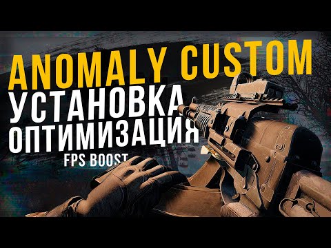 Видео: КАК УСТАНОВИТЬ ANOMALY CUSTOM \ оптимизация аномали кастом