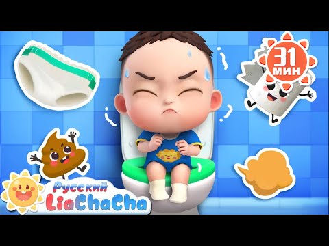 Видео: Песня про горшок｜Лиа и ЧаЧа｜Хорошие привычки｜Сборник песенок для детей | Развивающие ритмы｜LiaChaCha
