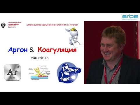 Видео: Аргоноплазменная коагуляция в эндоскопии ERBE. Мальков В.А.