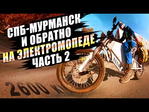Видео: На электромопеде из СПб в Мурманск и обратно. День 2 - Лодейное и Петрозаводск. Электровелосипед