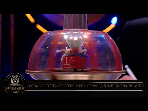 Видео: «Что? Где? Когда?» в Беларуси. 14 сезон. Весенняя серия игр. Команда Дмитрия Свинтицкого /08.04.2022